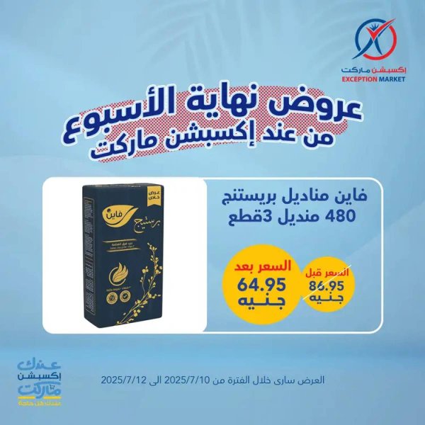 عروض إكسبشن ماركت  من 10 حتى  12 يوليو 2025 عروض نهاية الأسبوع