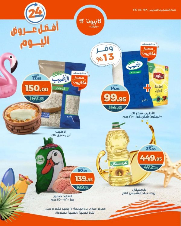 عروض كازيون ماركت يوم الجمعة 25 يوليو 2025 أفضل عروض اليوم