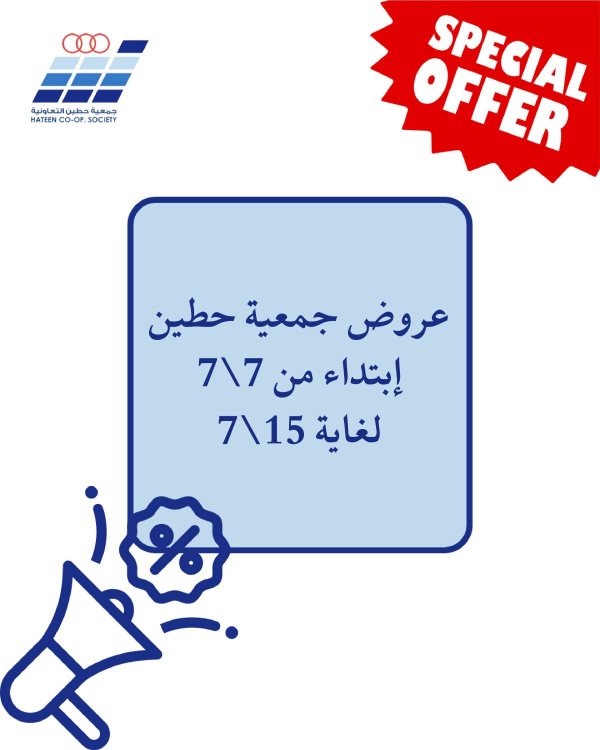 عروض جمعية حطين التعاونية من 7 حتى 15 يوليو 2025 عرض خاص