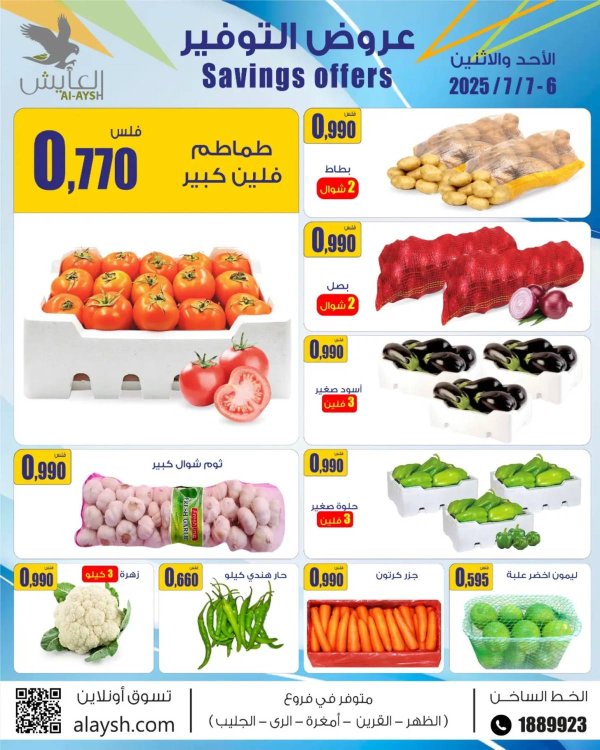 عروض سوق العايش المركزى  من 6 حتى 7 يوليو 2025 عروض التوفير