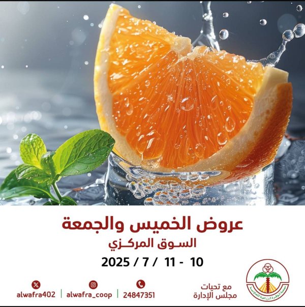 عروض جمعية الوفرة الزراعية من 10 حتى 11 يوليو 2025 الخضار والفواكه