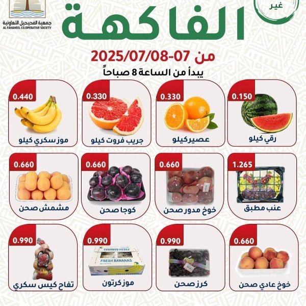 عروض جمعية الفحيحيل التعاونية من 7 حتى 8 يوليو 2025 عروض الطازج