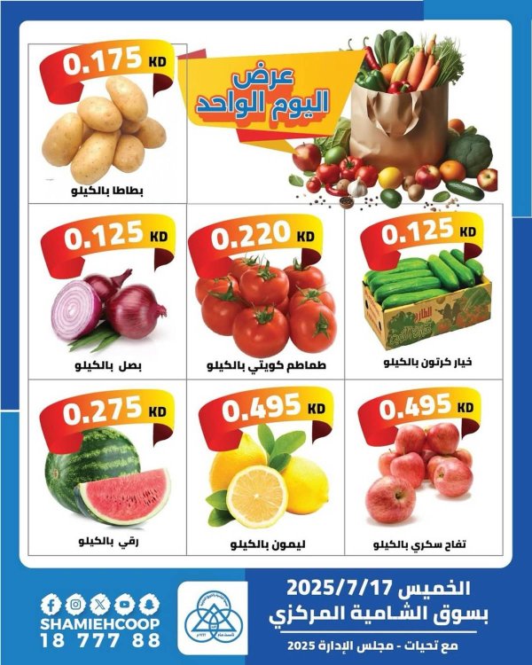 عروض جمعية الشامية والشويخ الخميس 17 يوليو 2025 عرض اليوم الواحد