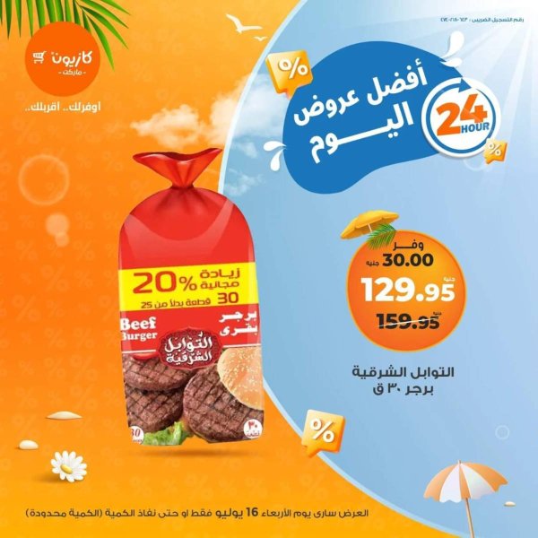 عروض كازيون ماركت الأربعاء 16 يوليو 2025 أفضل عروض اليوم