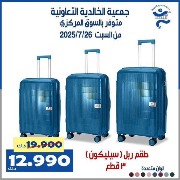 عروض جمعية الخالدية الكويت من 26 يوليو 2025 عروض الحقايب