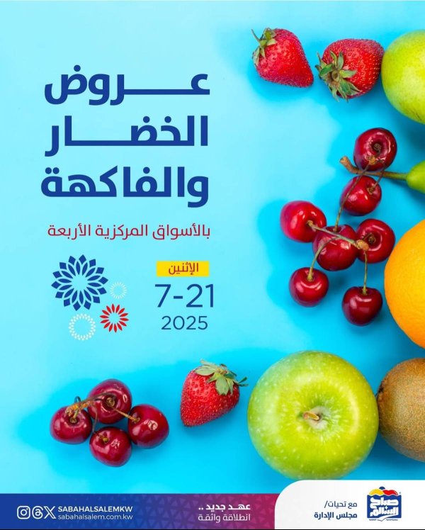 عروض جمعية صباح السالم اليوم الأثنين 21 يوليو 2025 خضار وفاكهة