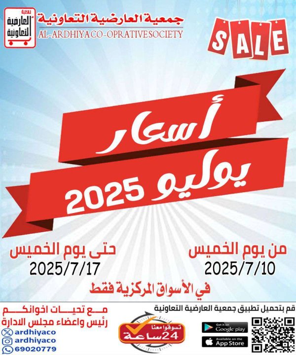 عروض جمعية العارضية التعاونية  من 10 حتى 17 يوليو 2025 أسعار يوليو