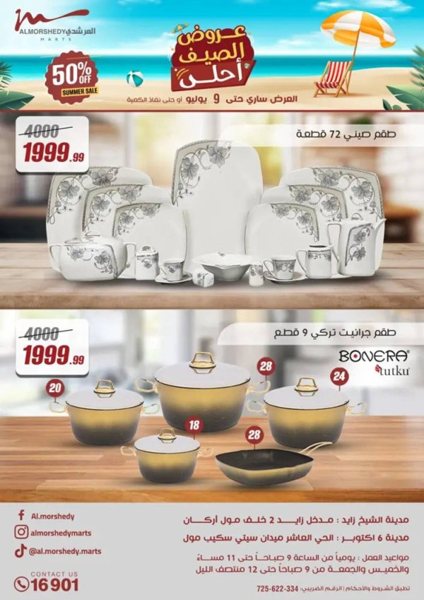 عروض أسواق المرشدى 6 أكتوبر حتى 9 يوليو 2025 أدوات منزلية