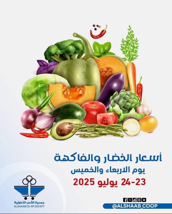 عروض جمعية الشعب الكويت من 23 حتى 24 يوليو 2025 الخضار والفاكهة