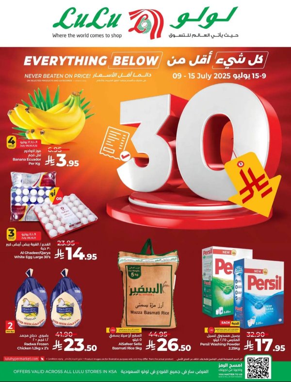 عروض لولو السعودية  من 9 حتى 15 يوليو 2025 أقل من 30 ريال