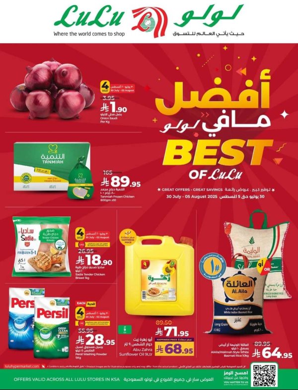 عروض لولو السعودية من 30 يوليو حتى 5 أغسطس 2025 أفضل ما فى لولو