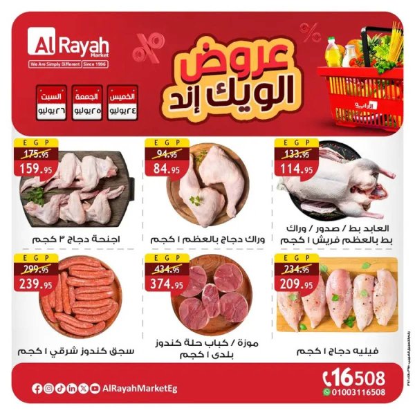 عروض الراية ماركت  من 24 حتى 26 يوليو 2025 عروض الويك إند
