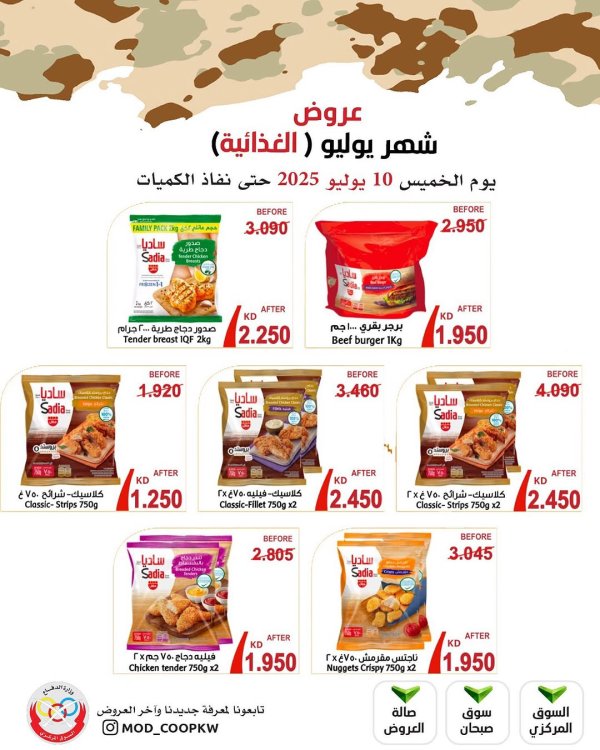 عروض جمعية وزارة الدفاع الإستهلاكية الخميس 10 يوليو 2025 عروض الغذائية
