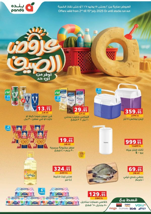 عروض بنده مصر من 2 حتى 15 يوليو 2025 عروض الصيف