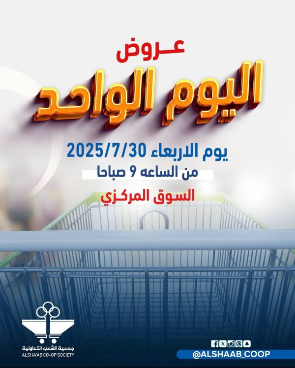 عروض جمعية الشعب الكويت الأربعاء 30 يوليو 2025 مهرجان اليوم الواحد