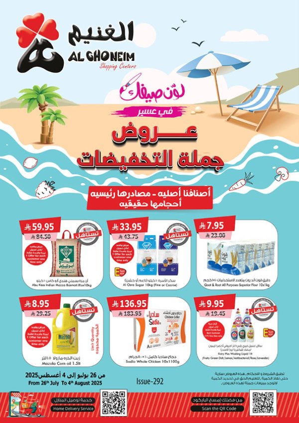 عروض الغنيم السعودية من 26 يوليو حتى 4 أغسطس 2025 عروض الصيف