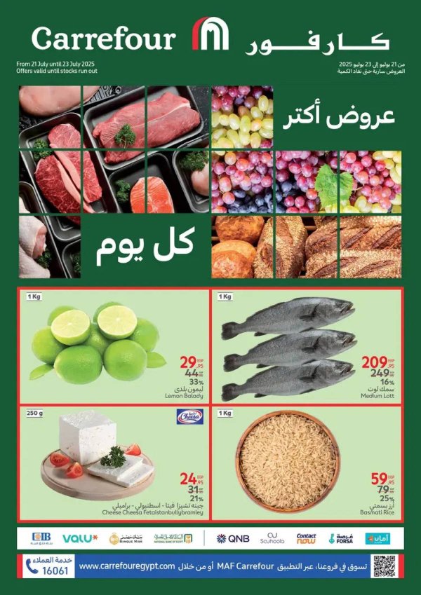 عروض كارفور مصر من 21 حتى 23 يوليو 2025 عروض الفريش فود