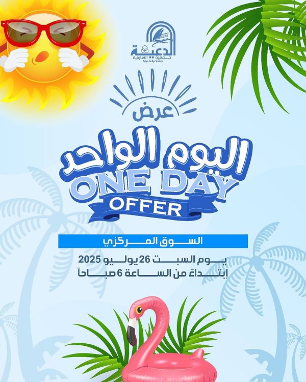 عروض جمعية الدعية التعاونية السبت 26 يوليو 2025 عرض اليوم الواحد
