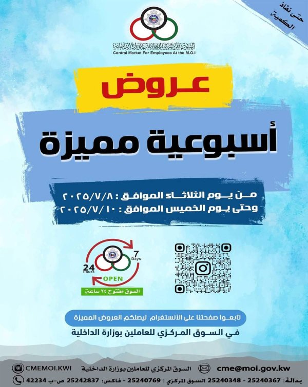 عروض السوق المركزى للعاملين بوزارة الداخلية من 8 حتى 10 يوليو 2025 العرض الأسبوعى