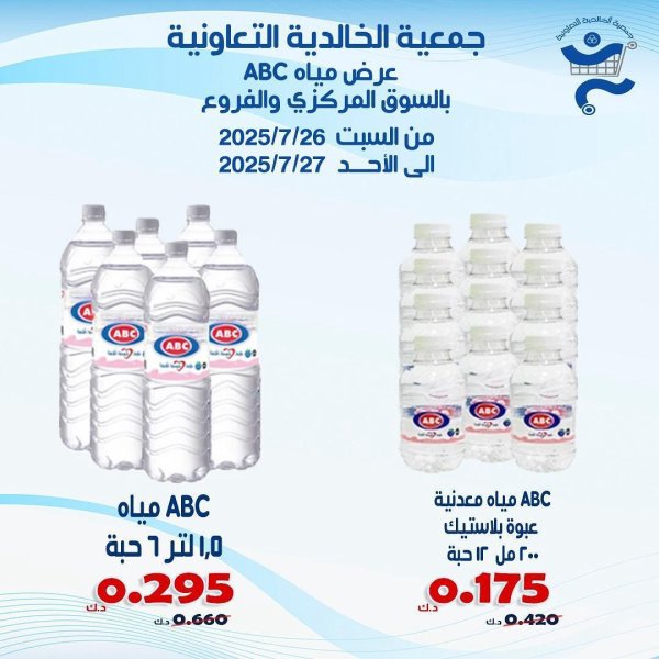عروض جمعية الخالدية الكويت من 26 حتى 27 يوليو 2025 عرض المياه