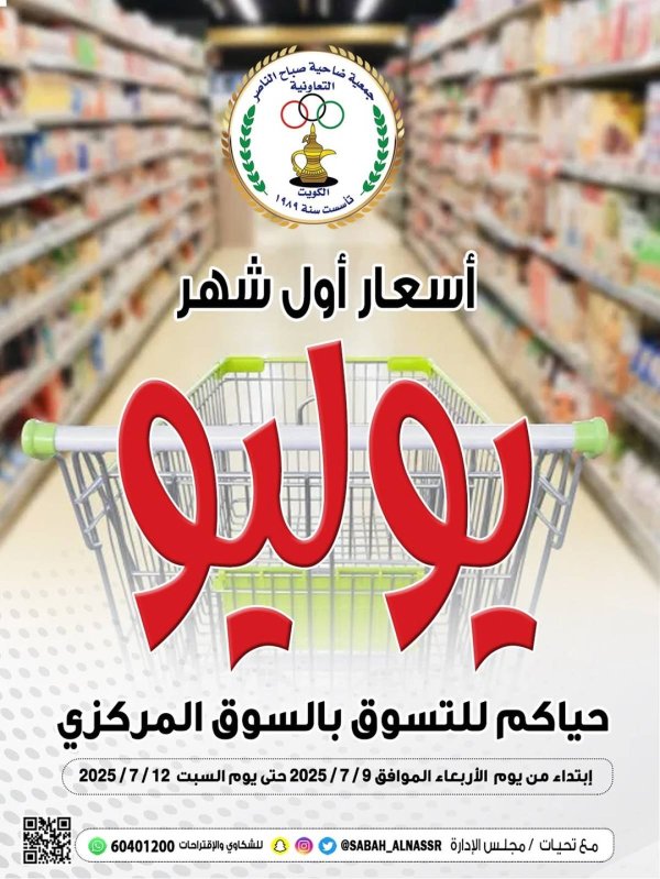 عروض جمعية صباح الناصر التعاونية من 9 حتى 12 يوليو 2025 أسعار يوليو