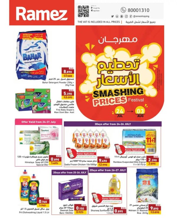 عروض أسواق رامز البحرين  من 24 حتى 26 يوليو 2025 تحطيم الأسعار