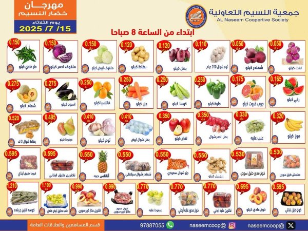 عروض جمعية النسيم التعاونية الثلاثاء 15 يوليو 2025 خضار وفاكهة