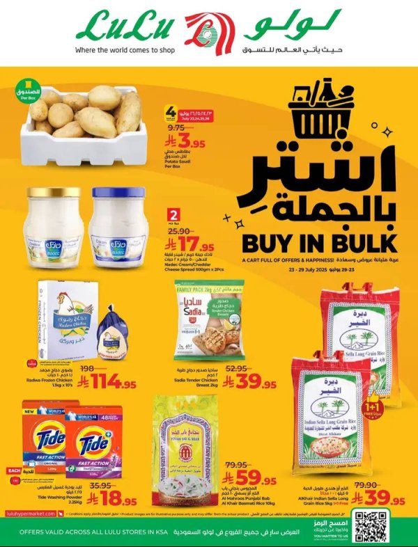 عروض لولو السعودية  من 23 حتى 29 يوليو 2025 اشتر بالجملة