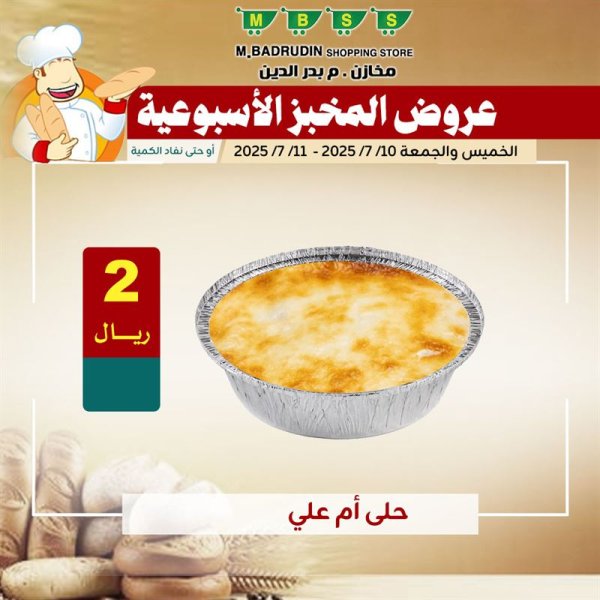 عروض مخازن م بدر الدين حتى 11 يوليو 2025 عروض المخبر الأسبوعية