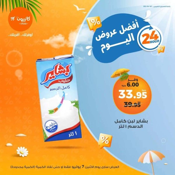 عروض كازيون ماركت يوم الإثنين 7 يوليو 2025 أفضل عروض اليوم