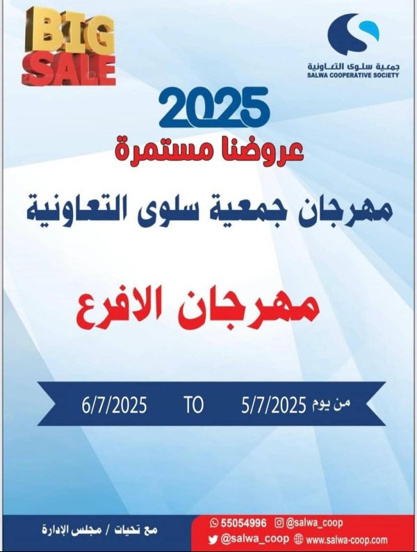 عروض جمعية سلوى الكويت من 5 حتى 6 يوليو 2025 مهرجان الفروع