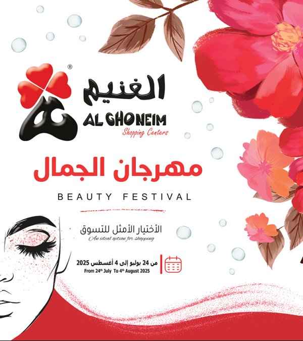 عروض الغنيم السعودية من 24 يوليو حتى 4 أغسطس 2025 مهرجان الجمال