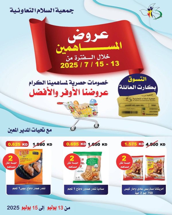 عروض جمعية السلام التعاونية من 13 حتى 15 يوليو 2025 عروض المساهمين