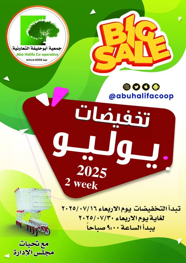 عروض جمعية أبو حليفة الكويت من 16 حتى 30 يوليو 2025 تخفيضات يوليو