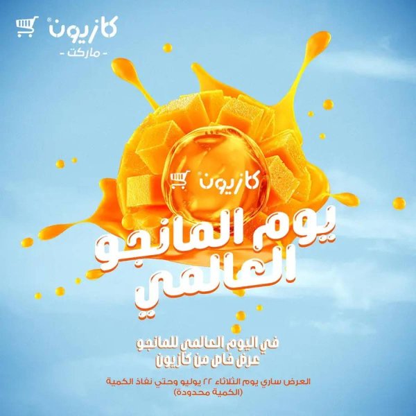 عروض كازيون ماركت الثلاثاء 22 يوليو 2025 يوم المانجو العالمى