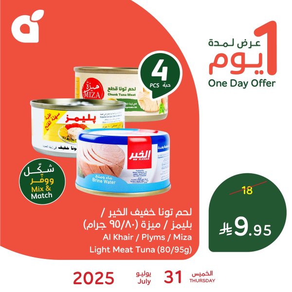 عرض بنده وهايبر بنده السعودية الخميس 31 يوليو 2025 عرض ليوم واحد