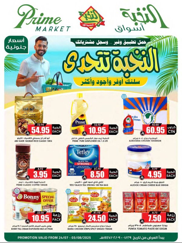 عروض أسواق النخبة السعودية حتى 3 أغسطس 2025 عروض التوفير