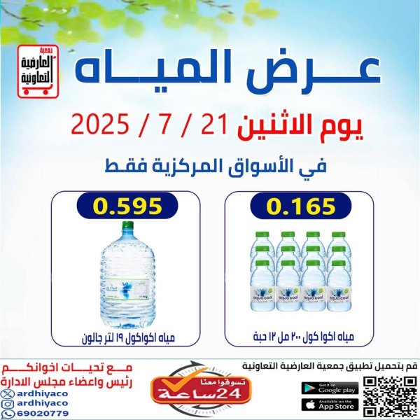 عروض جمعية العارضية التعاونية الأثنين 21 يوليو 2025 عرض المياه