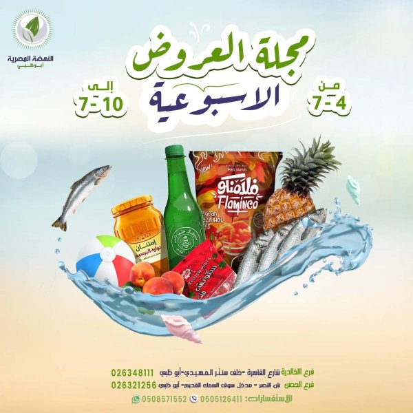 عروض النهضة المصرية أبوظبى من 4 حتى 10 يوليو 2025 العروض الأسبوعية