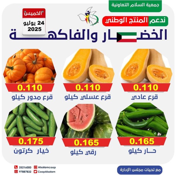 عروض جمعية السلام التعاونية الخميس 24 يوليو 2025 الخضار والفاكهة