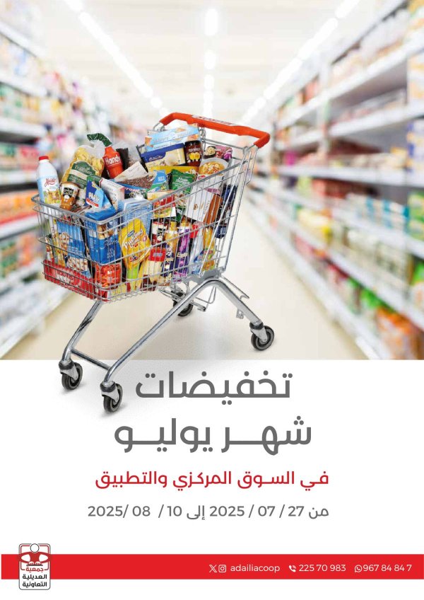 عروض جمعية العديلية الكويت من 27 يوليو حتى 10 أغسطس 2025 تخفيضات يوليو
