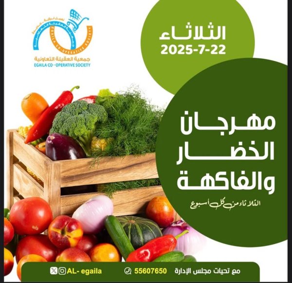 عروض جمعية العقيلة الكويت الثلاثاء 22 يوليو 2025 الخضار والفاكهة