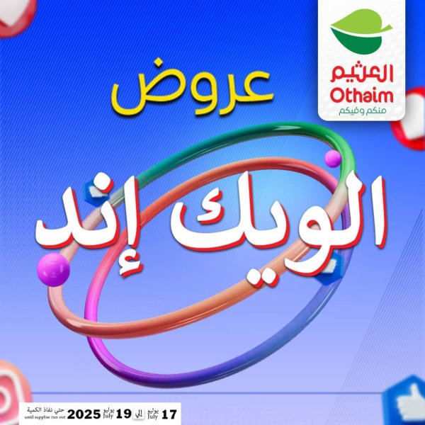 عروض أسواق العثيم مصر من 17 حتى 19 يوليو 2025 نهاية الإسبوع