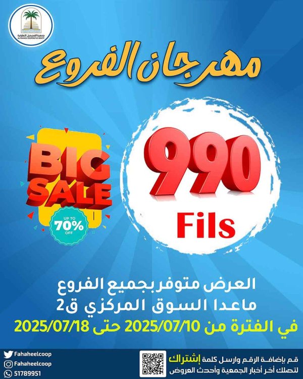عروض جمعية الفحيحيل التعاونية حتى 18 يوليو 2025 مهرجان الفروع