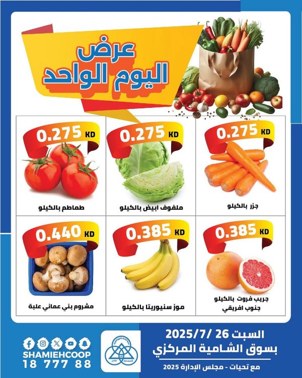 عروض جمعية الشامية والشويخ السبت 26 يوليو 2025 عرض اليوم الواحد