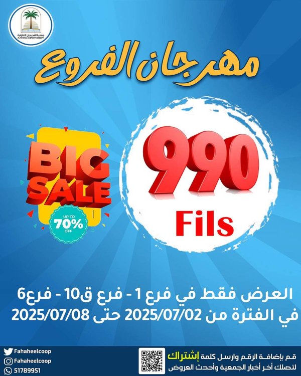 عروض جمعية الفحيحيل التعاونية  من 2 حتى 8 يوليو 2025 تخفيضات الفروع
