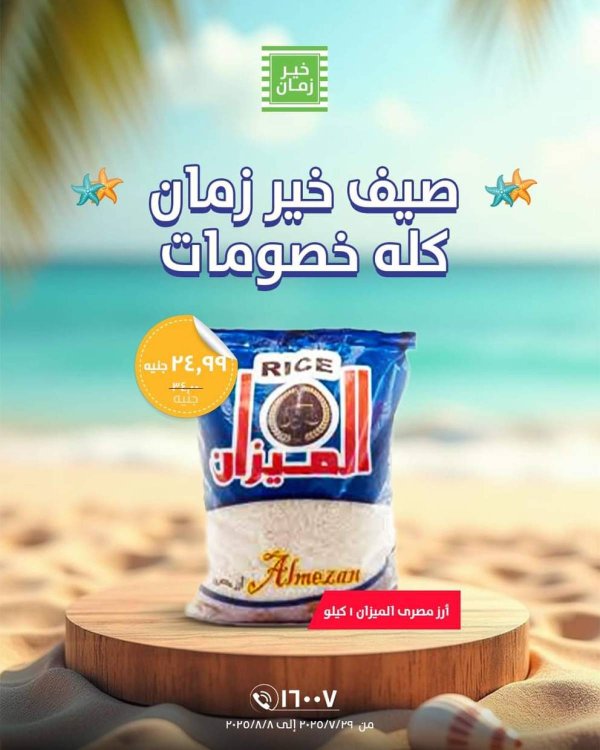 عروض خير زمان من 29 يوليو حتى 8 أغسطس 2025 خصومات الصيف