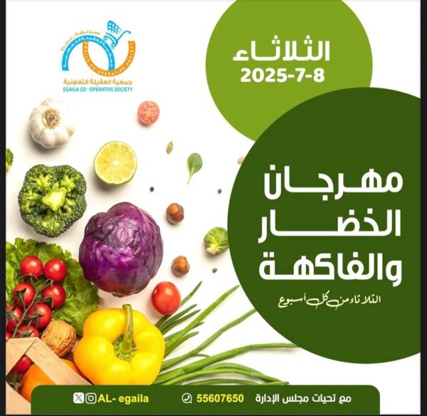 عروض جمعية العقيلة الكويت الثلاثاء 8 يوليو 2025 الخضار والفاكهة