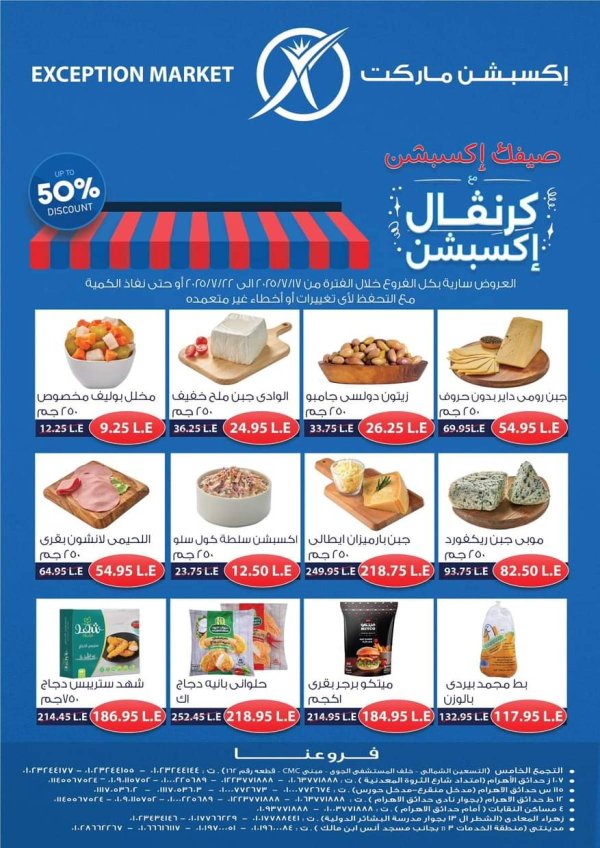 عروض إكسبشن ماركت من 17 حتى 22 يوليو 2025 كرنفال إكسبشن