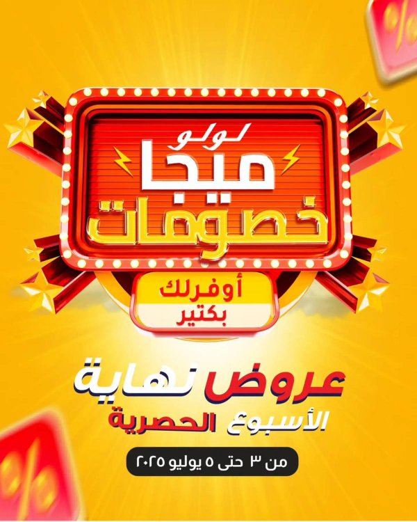 عروض لولو هايبر مصر من 3 حتى 5 يوليو 2025 نهاية الأسبوع